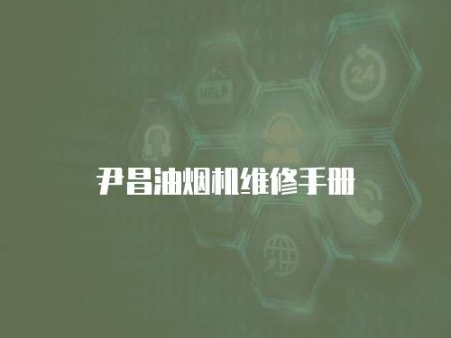尹昌油煙機(jī)維修手冊(cè)