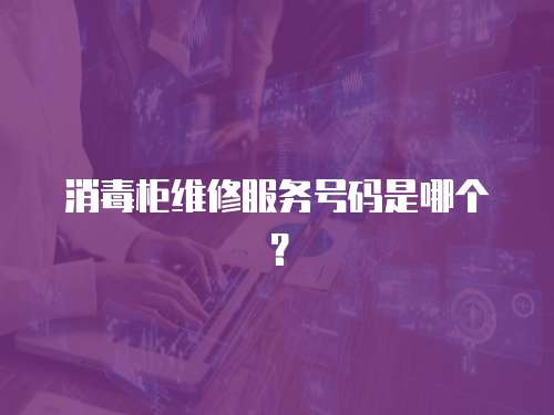 消毒柜維修服務號碼是哪個？