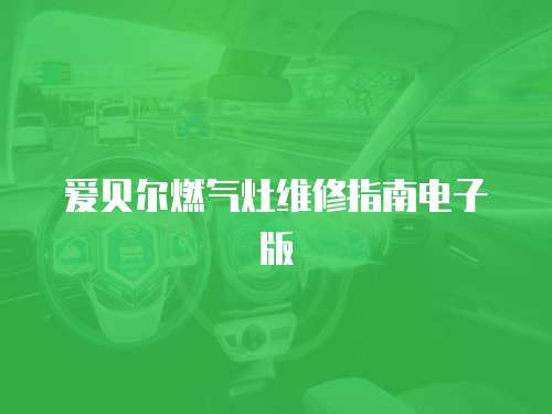 愛貝爾燃氣灶維修指南電子版