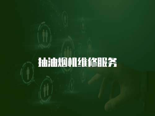 抽油煙機(jī)維修服務(wù)