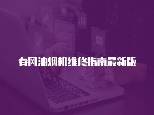 春風油煙機維修指南最新版