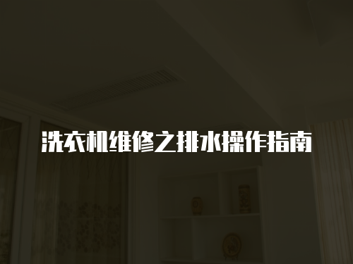 洗衣機維修之排水操作指南