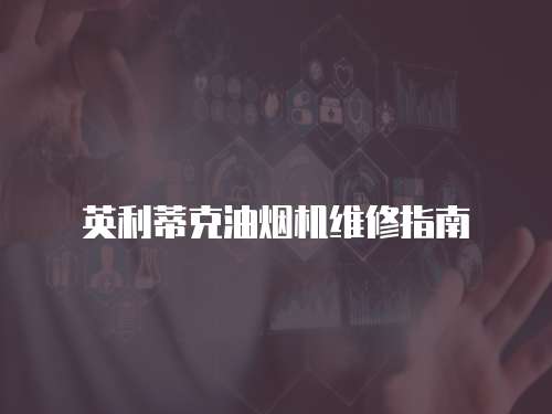 英利蒂克油煙機維修指南