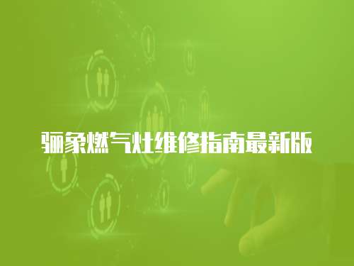 驪象燃氣灶維修指南最新版