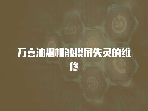 萬喜油煙機觸摸屏失靈的維修