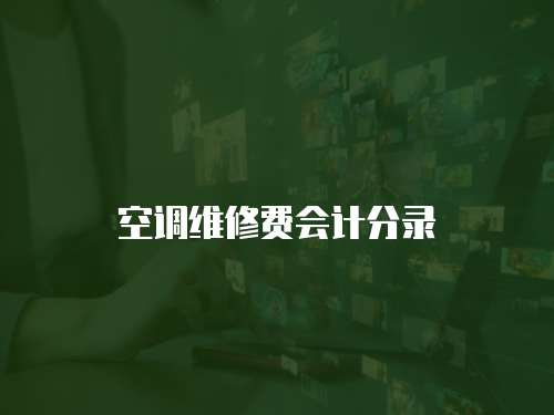 空調(diào)維修費會計分錄