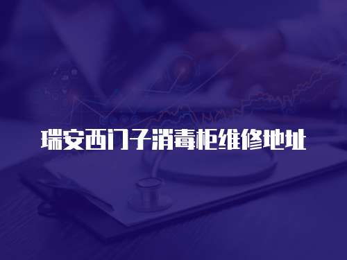 瑞安西門子消毒柜維修地址