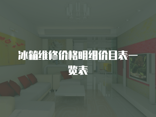 冰箱維修價格明細價目表一覽表