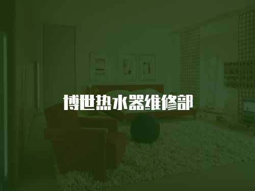 博世熱水器維修部