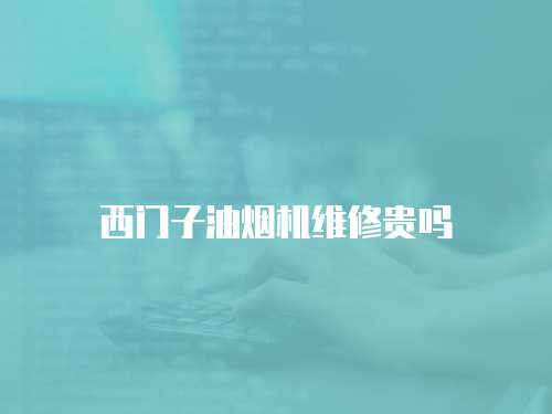 西門子油煙機維修貴嗎
