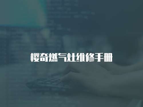 櫻奇燃氣灶維修手冊