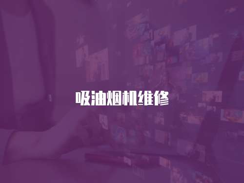 吸油煙機維修