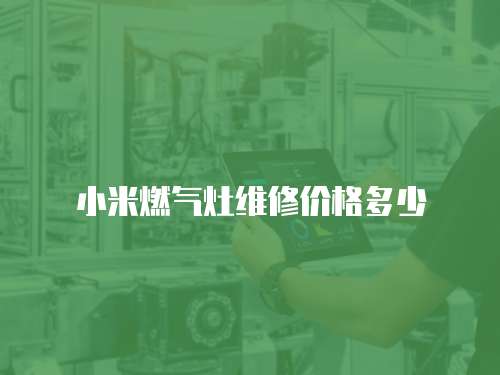 小米燃氣灶維修價格多少