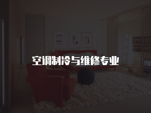 空調制冷與維修專業