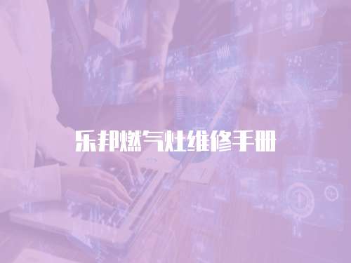 樂邦燃氣灶維修手冊