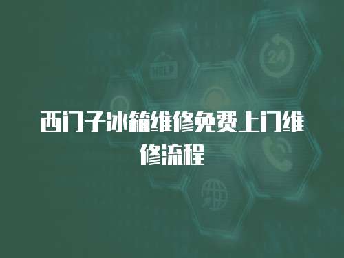 西門子冰箱維修免費上門維修流程
