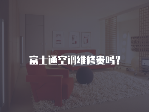 富士通空調維修貴嗎？