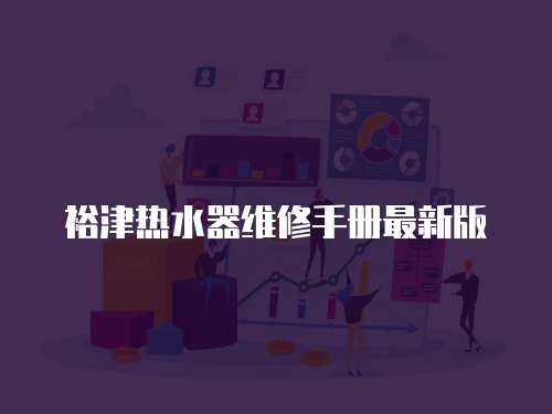 裕津熱水器維修手冊(cè)最新版