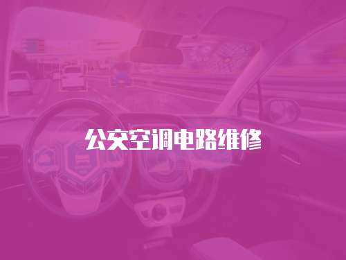 公交空調電路維修