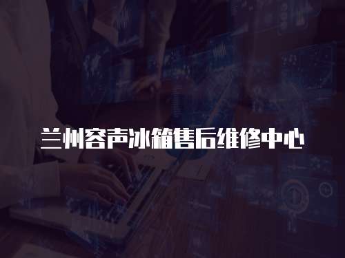 蘭州容聲冰箱售后維修中心