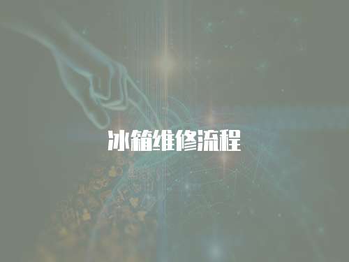 冰箱維修流程