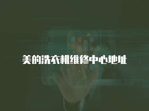 美的洗衣機維修中心地址