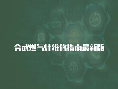 合武燃氣灶維修指南最新版