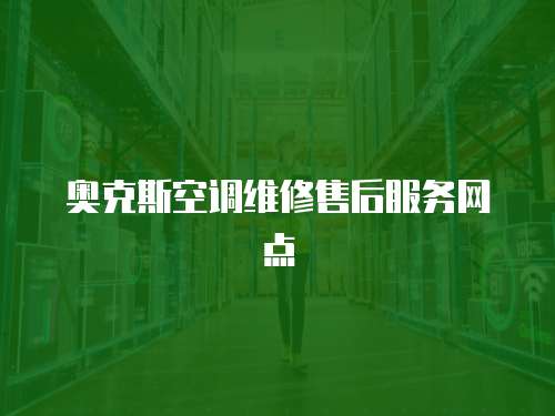 奧克斯空調維修售后服務網點