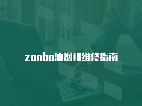 zonbo油煙機維修指南