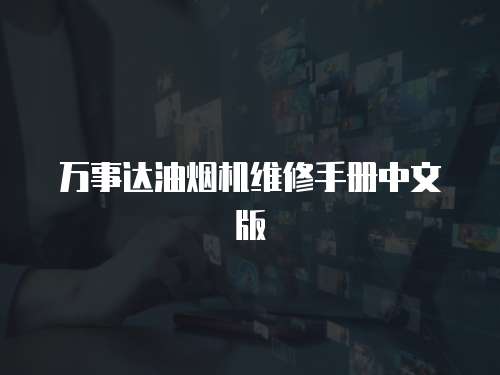 萬事達油煙機維修手冊中文版