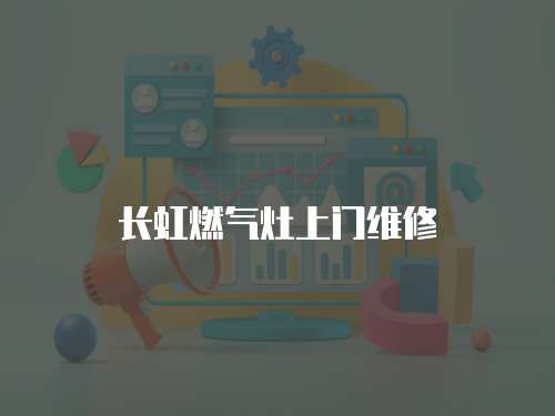 長虹燃氣灶上門維修