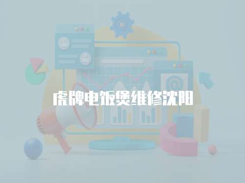 虎牌電飯煲維修沈陽