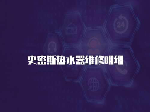 史密斯熱水器維修明細