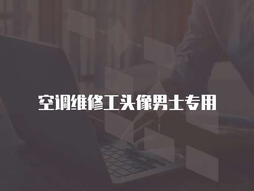 空調(diào)維修工頭像男士專用
