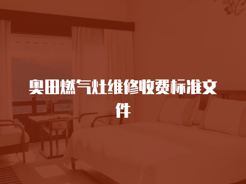奧田燃氣灶維修收費標準文件