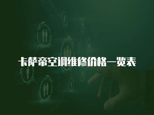 卡薩帝空調維修價格一覽表