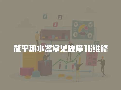 能率熱水器常見故障16維修
