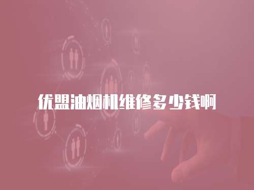 優盟油煙機維修多少錢啊