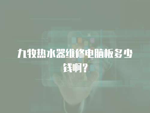 九牧熱水器維修電腦板多少錢啊？