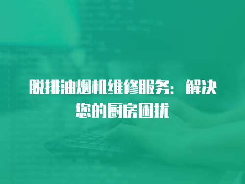 脫排油煙機維修服務：解決您的廚房困擾