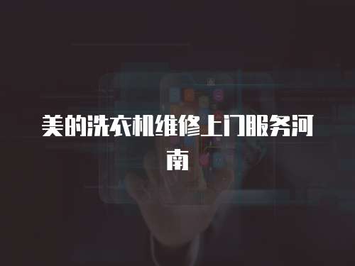 美的洗衣機維修上門服務河南