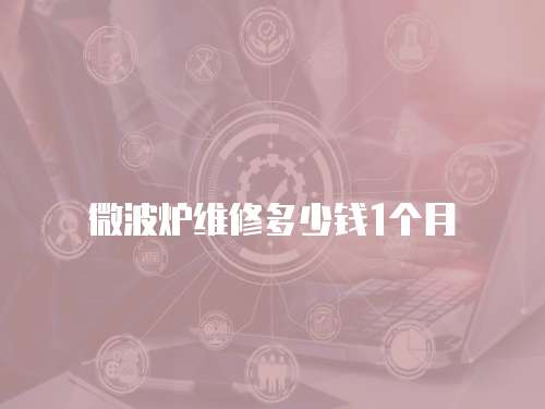 微波爐維修多少錢1個月