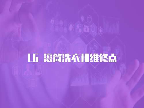 LG 滾筒洗衣機維修點