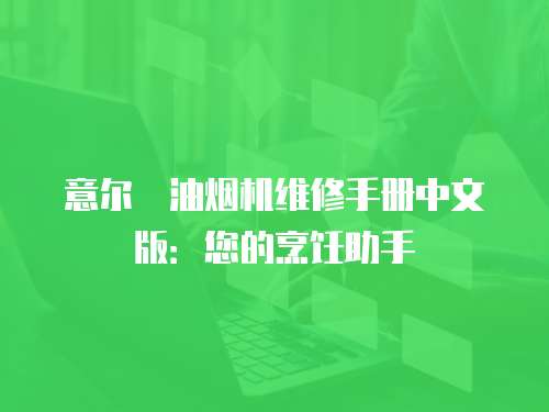 意爾嫚油煙機維修手冊中文版：您的烹飪助手
