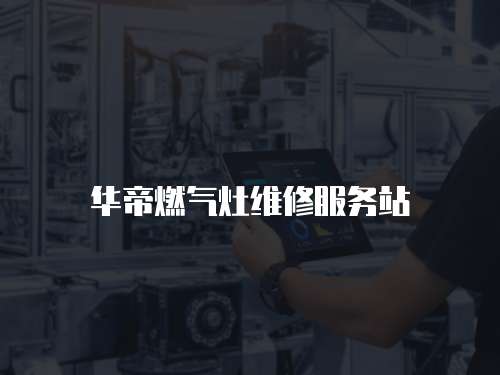 華帝燃氣灶維修服務站