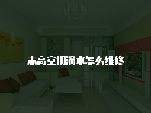 志高空調滴水怎么維修
