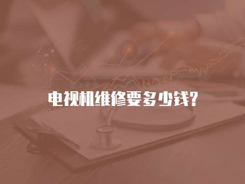 電視機維修要多少錢？