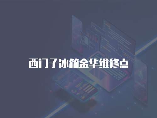 西門子冰箱金華維修點