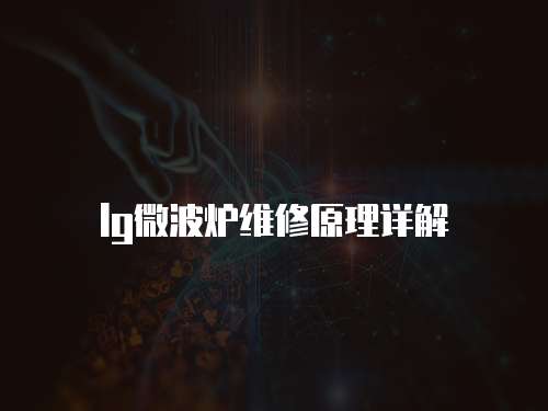 lg微波爐維修原理詳解