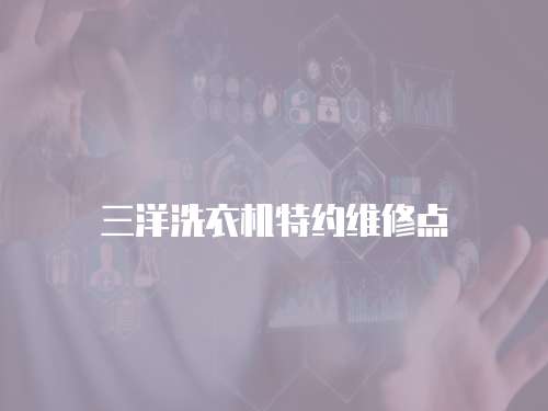三洋洗衣機特約維修點